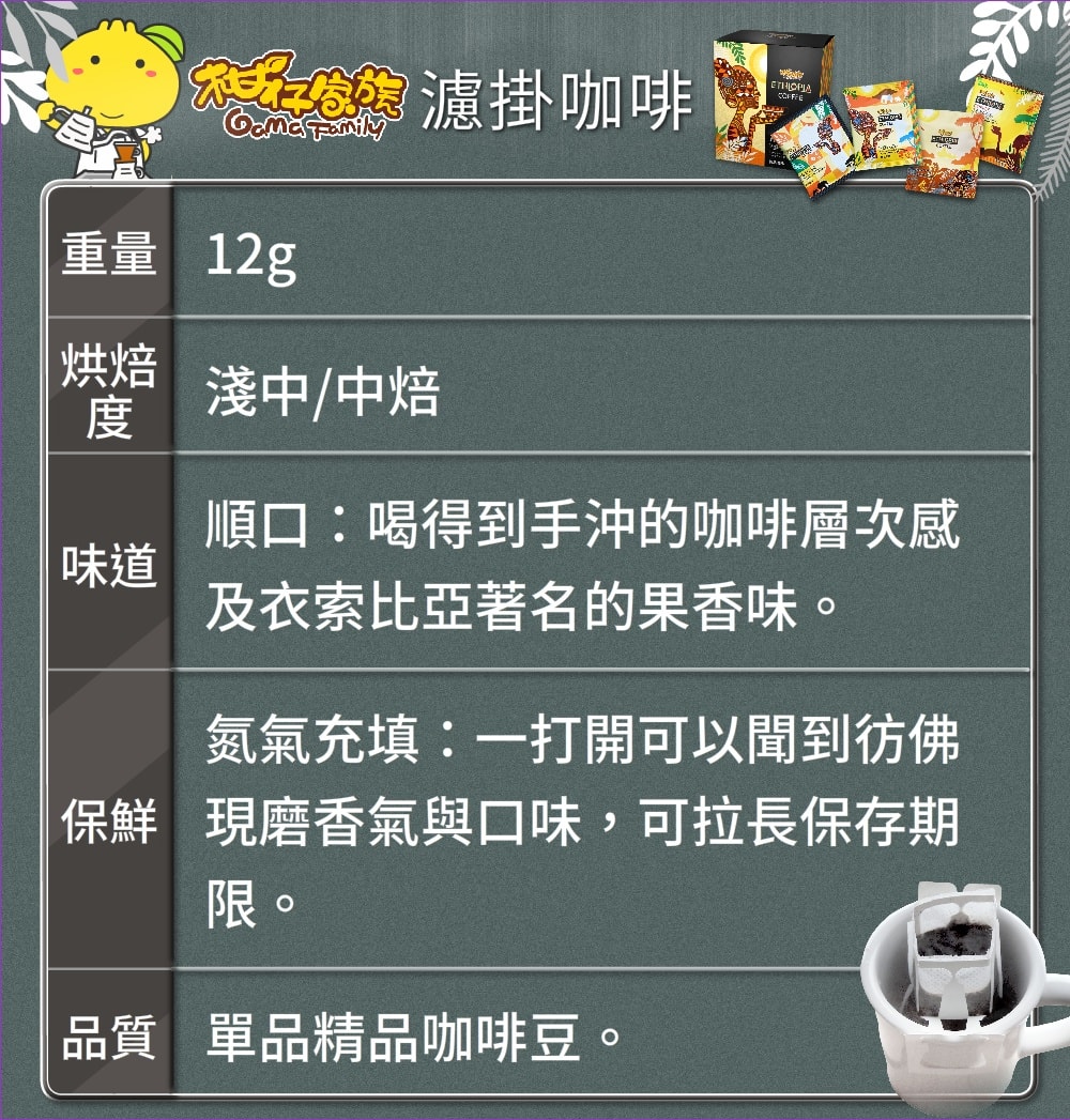 柑仔家族咖啡之濾掛咖啡特色