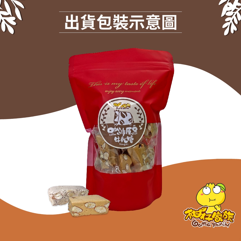 柑仔家族咖啡牛軋糖